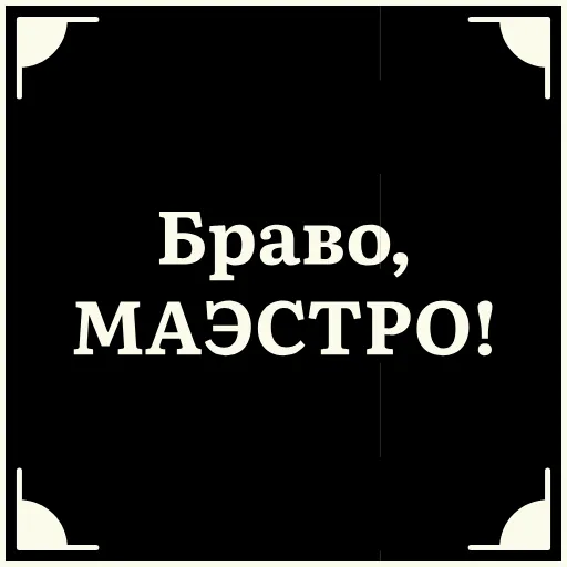 👏 Стикер «Очень немое кино» для Telegram