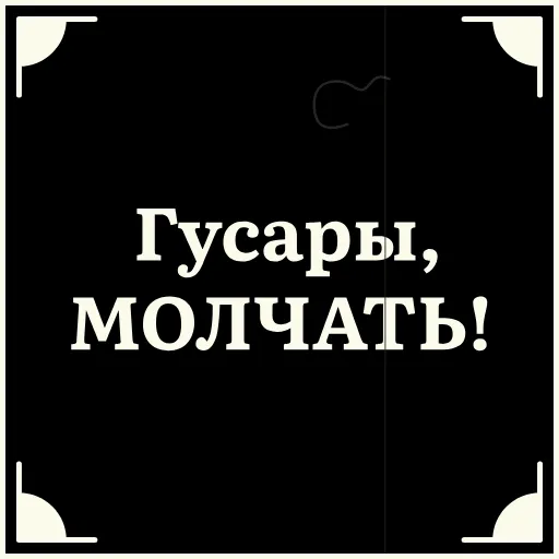 🤫 Стикер «Очень немое кино» для Telegram