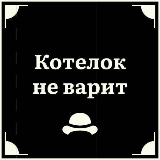 🤯 Стикер «Очень немое кино» для Telegram