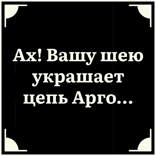 😍 Стикер «Очень немое кино» для Telegram