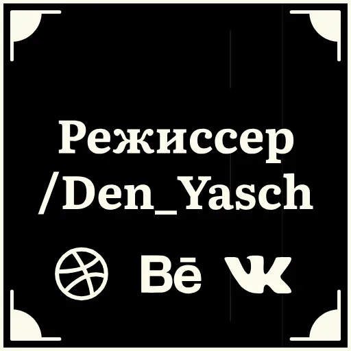 👨‍🎨 Стикер «Очень немое кино» для Telegram