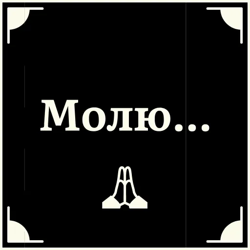 🙏 Стикер «Очень немое кино» для Telegram