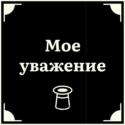 🤝 Стикер «Очень немое кино» для Telegram