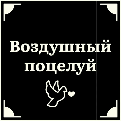 🥰 Стикер «Очень немое кино» для Telegram