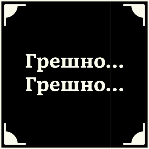 😲 Стикер «Очень немое кино» для Telegram