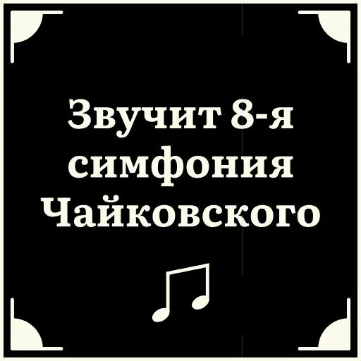 🙄 Стикер «Очень немое кино» для Telegram