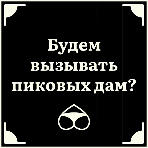 🤔 Стикер «Очень немое кино» для Telegram