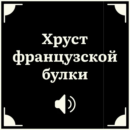 🥖 Стикер «Очень немое кино» для Telegram