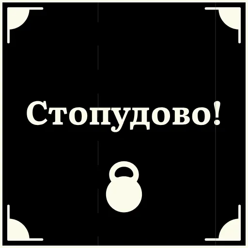 ☺️ Стикер «Очень немое кино» для Telegram