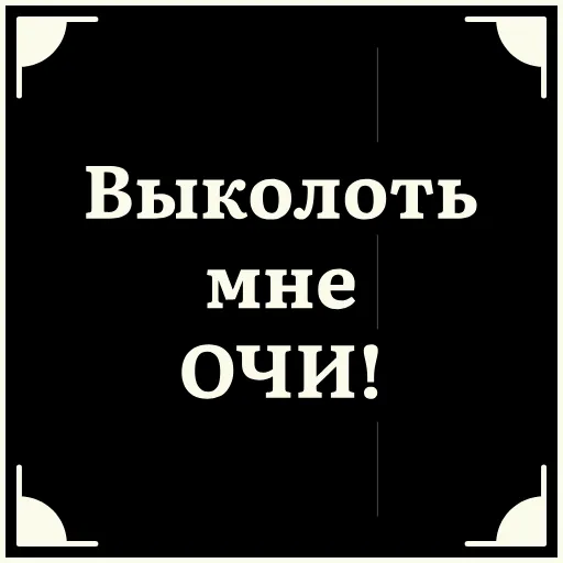 😵 Стикер «Очень немое кино» для Telegram