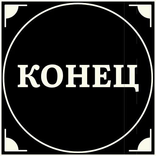 🤡 Стикер «Очень немое кино» для Telegram
