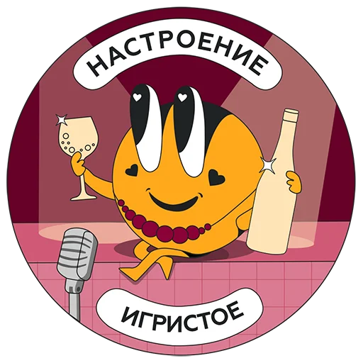 🥂 Стикер «Дегустируем» для Telegram