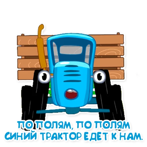 Стикерпак Синий трактор для Telegram — скачать