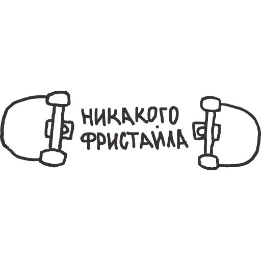 🛹 Эмодзи «Skate Or Die» для Telegram