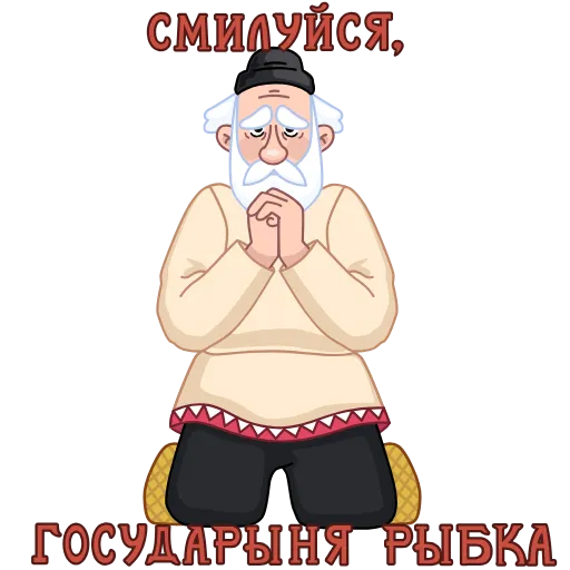🙏 Стикер «Сказки Пушкина» для Telegram