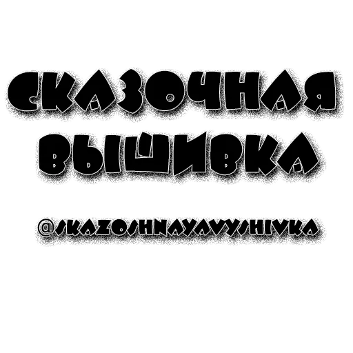 Стикерпак skazoshnayavyshivka 1 для Telegram — скачать