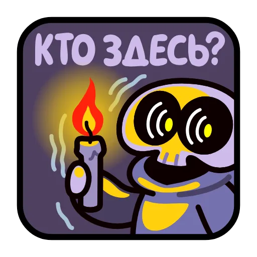 🤩 Эмодзи «скелетик» для Telegram