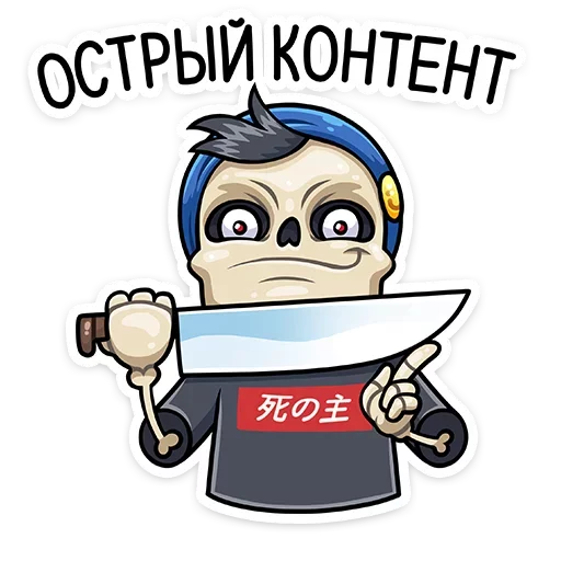 🔪 Стикер «Скелетоха» для Telegram
