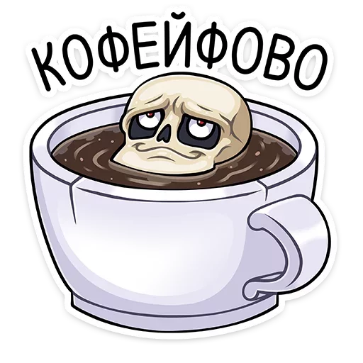 ☕️ Стикер «Скелетоха» для Telegram