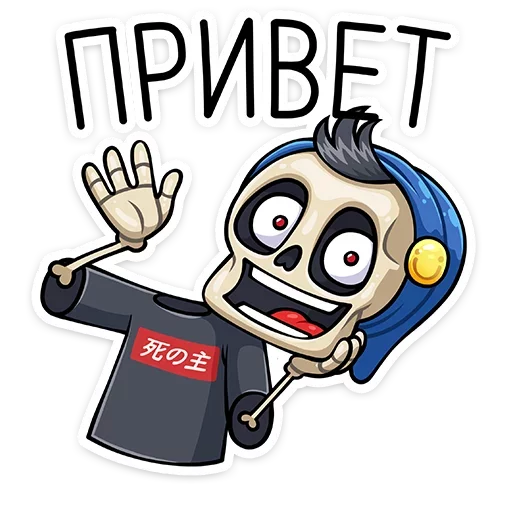 👋 Стикер «Скелетоха» для Telegram