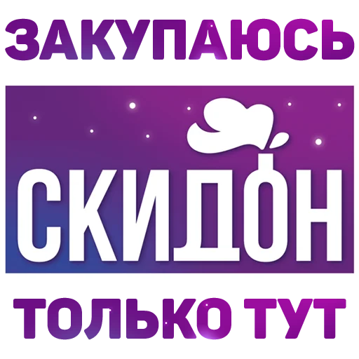 Стикерпак Поды для Telegram — скачать