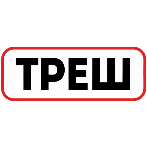 🗑 Эмодзи «👮 Сленговые фразы из тиктока» для Telegram