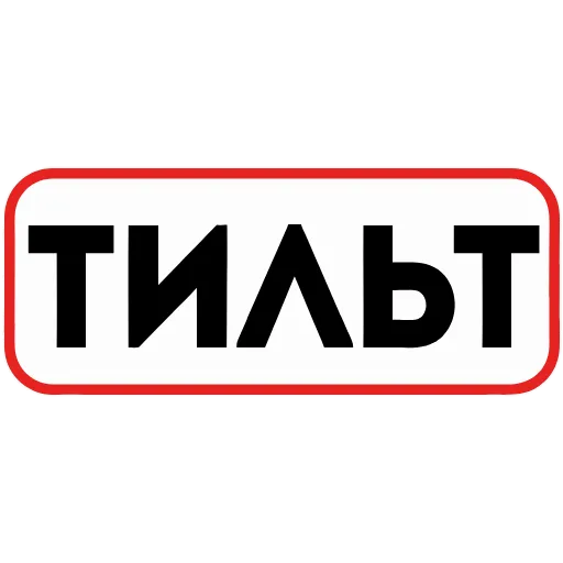 😕 Эмодзи «👮 Сленговые фразы из тиктока» для Telegram