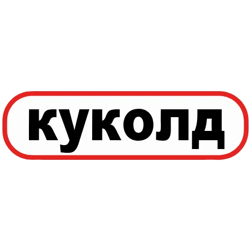 👠 Эмодзи «👮 Сленговые фразы из тиктока» для Telegram
