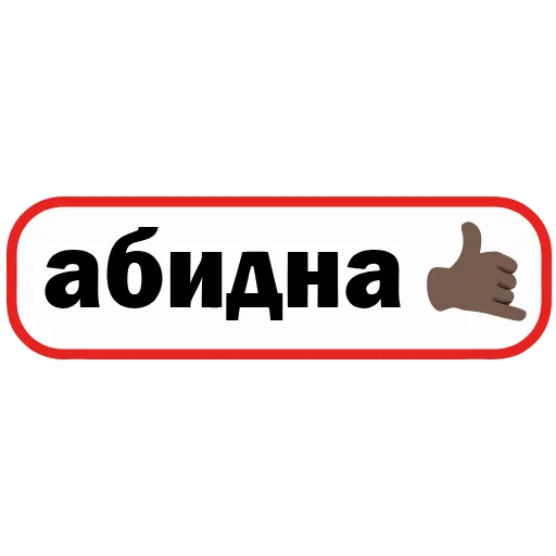 🤙 Эмодзи «👮 Сленговые фразы из тиктока» для Telegram