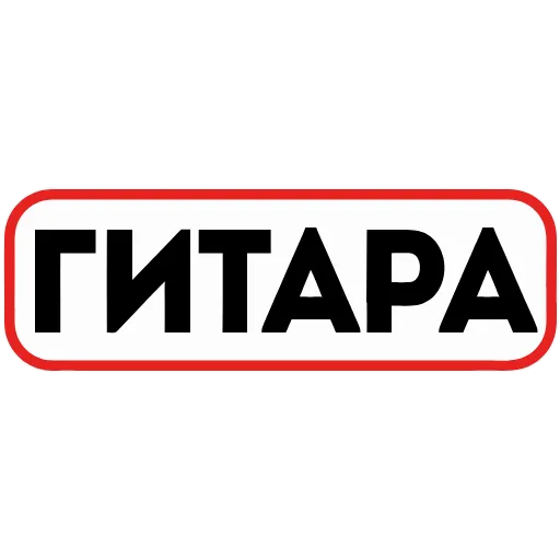 🎸 Эмодзи «👮 Сленговые фразы из тиктока» для Telegram