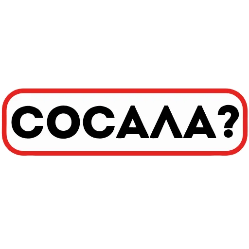 🍆 Эмодзи «👮 Сленговые фразы из тиктока» для Telegram