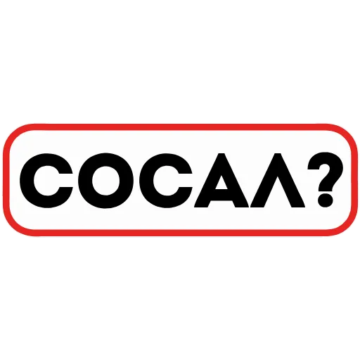 🍆 Эмодзи «👮 Сленговые фразы из тиктока» для Telegram