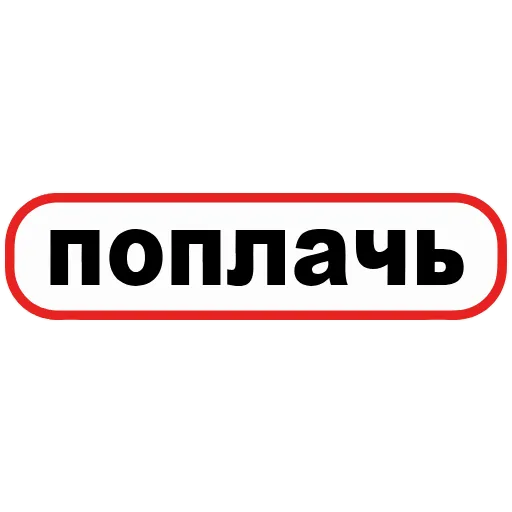😢 Эмодзи «👮 Сленговые фразы из тиктока» для Telegram