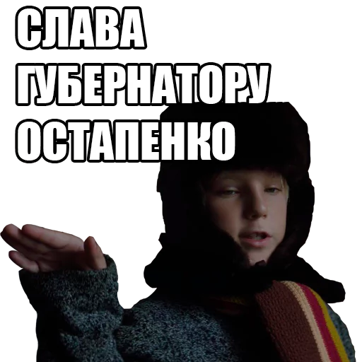 🖖 Стикер «Губернатор Остапенко» для Telegram
