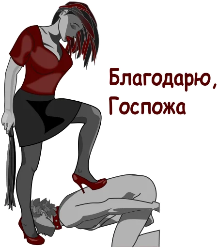 😙 Стикер «Femdom slave» для Telegram