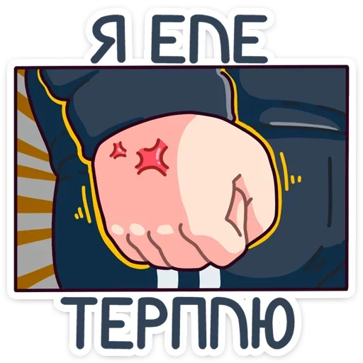 🤬 Стикер «Спойлер - новый славик» для Telegram