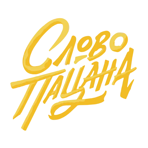 🔞 Стикер «Слово пацана / СПКНА» для Telegram