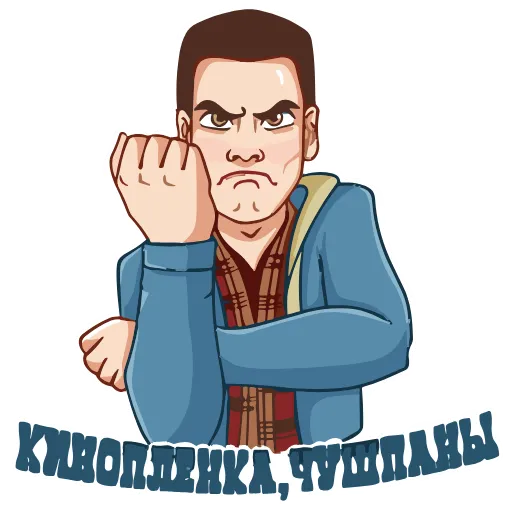 🖕 Стикер «Слово пацана / СПКНА» для Telegram