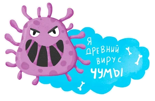 👻 Стикер «Умные вирусы» для Telegram
