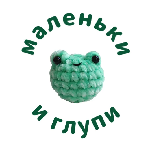 🤏 Стикер «Крошка лягушка» для Telegram