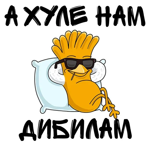 🙃 Стикер «Снимай Трусы» для Telegram