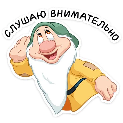 🦻 Стикер «Белоснежка и семь гномов» для Telegram