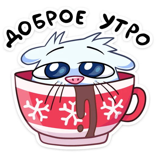 ☕️ Стикер «Ð¡Ð½ÐµÐ¶Ð½Ð°Ñ ÐÑÑÑÐ¸» для Telegram