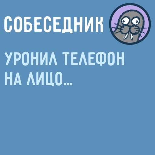 🥴 Стикер «Собеседник...» для Telegram