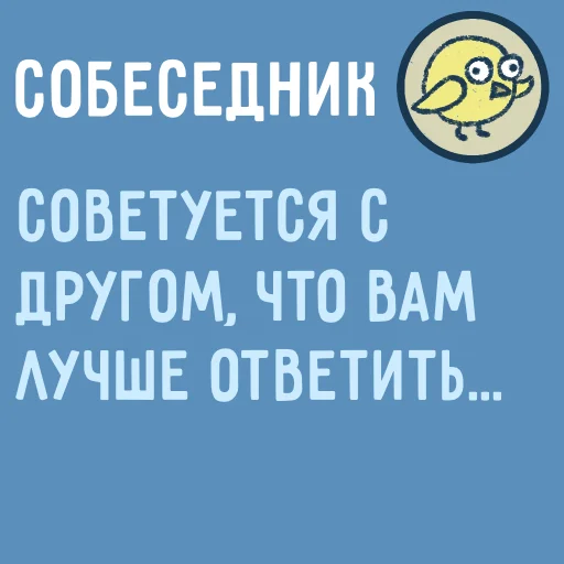 🤔 Стикер «Собеседник...» для Telegram