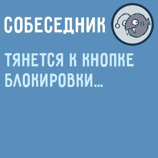 😤 Стикер «Собеседник...» для Telegram