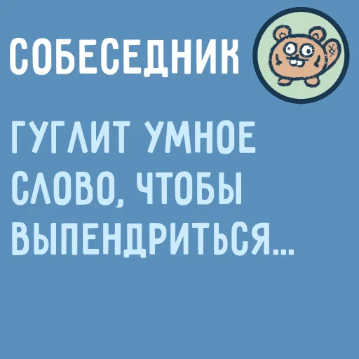 🤓 Стикер «Собеседник...» для Telegram