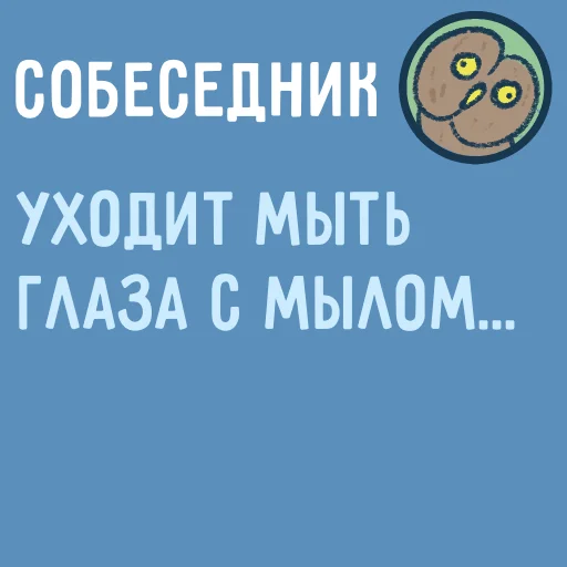 😵 Стикер «Собеседник...» для Telegram