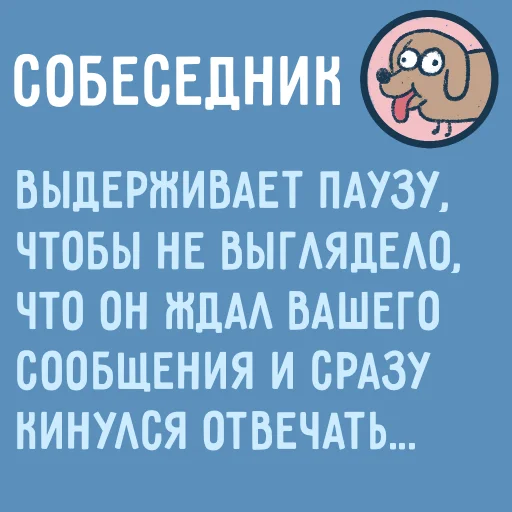 🤫 Стикер «Собеседник...» для Telegram