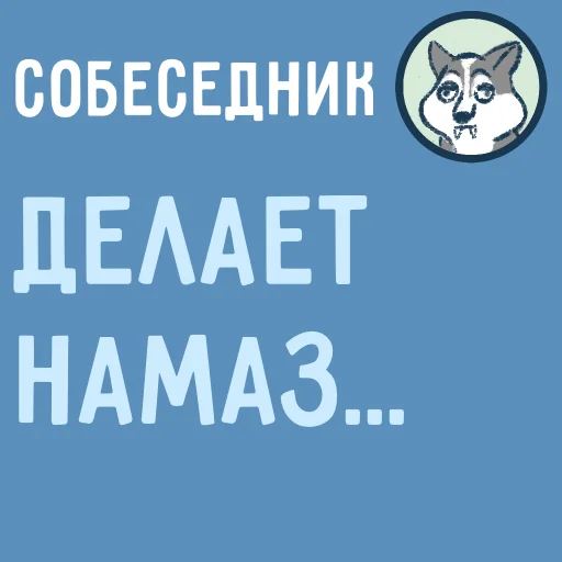🧕 Стикер «Собеседник...» для Telegram